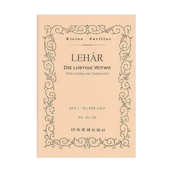 関連words：日本楽譜出版社/「メリー・ウィドウ」ワルツ