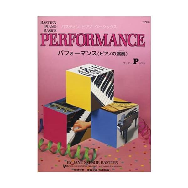 楽譜 バスティン ピアノ ベーシックス パフォーマンス ピアノの演奏 プリマーレベル(WP210J)