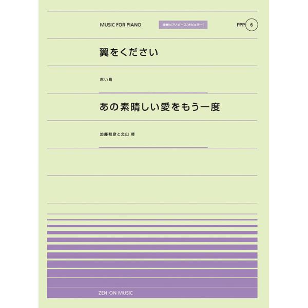 関連words：全音楽譜出版社/翼をください/あの素晴らしい愛をもう一度