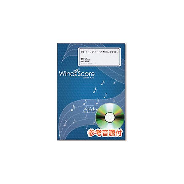 楽譜　WSD-09-002　ピンク・レディー・メガコレクション（参考音源CD付）(吹奏楽譜／吹奏楽メドレー／難易度：5／演奏時間：9分50秒)