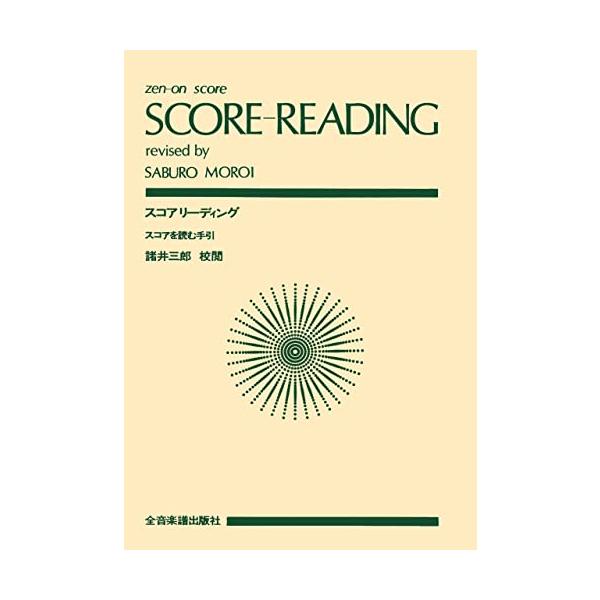 関連words：全音楽譜出版社/●第１章　オーケストラの楽器/第１節　総説/第２節　木管楽器/第３節　金管楽器/第４節　打楽器/第５節　弦楽器/●第２章　音部記号と移調楽器/第１節　音部記号/第２節　移調楽器/●第３章　総譜はいかに書かれて...