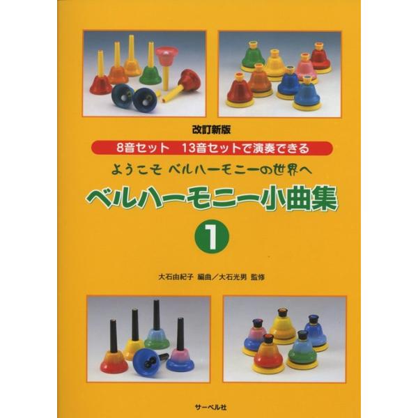 ISBN：9784883715107■ベルをきれいに鳴らしましょう/■音符の長さを覚えましょう/■楽曲演奏を始める前に美しいフォームでリズム練習をしましょう/■音階を練習しましょう/■トレモロを練習しましょう/■楽曲演奏/ぶんぶんぶん(8音...