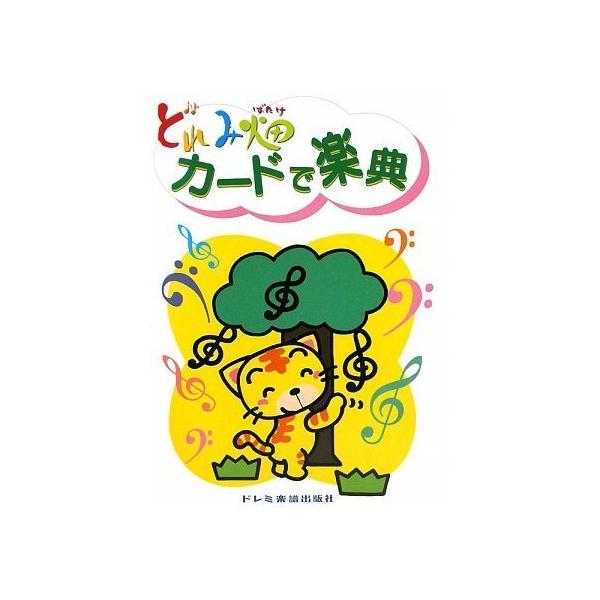 楽譜  カードで楽典(12233/どれみ畑)