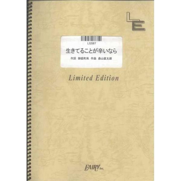 関連words：フェアリー/生きてることが辛いなら