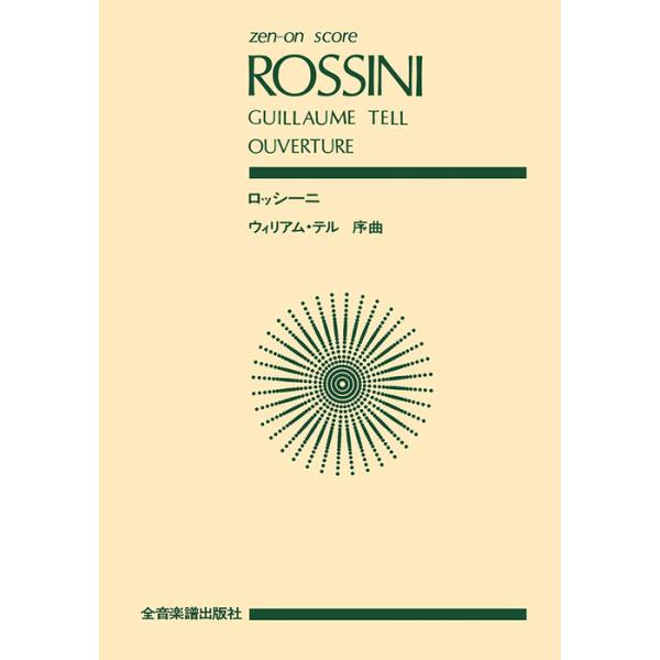 ISBN：9784118907512「ウィリアム・テル」序曲