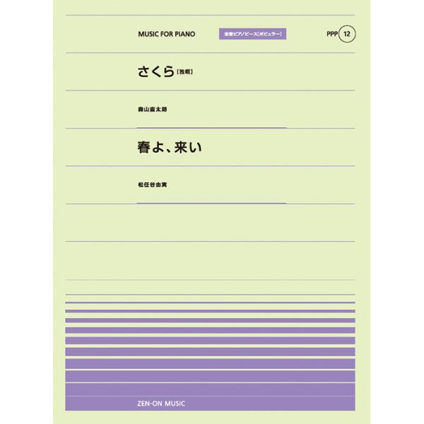 楽譜　「さくら（独唱）」（森山直太朗）／「春よ、来い」（松任谷由実）PPP-012／全音ピアノ・ピース［ポピュラー］シリーズ