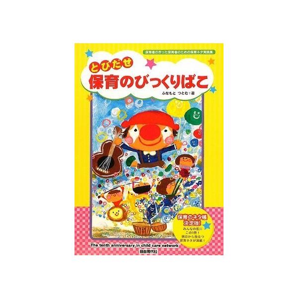 自由現代社/01.■あそびのレシピ/02.しゃぼんだま/03.スライム/04.片栗粉スライム小麦粉ねんど/05.ブンブンゴマ/06.独楽まわし/07.火起こし/08.魚釣り/09.京花紙あそび/10.氷から宝物/11.(閑話) リハの大切さ...
