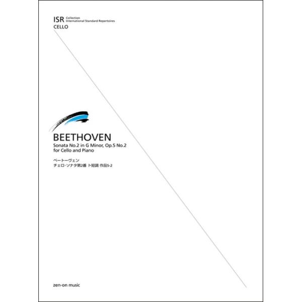 ISBN：9784113370229チェロ・ソナタ 第2番 ト短調 OP.5-2