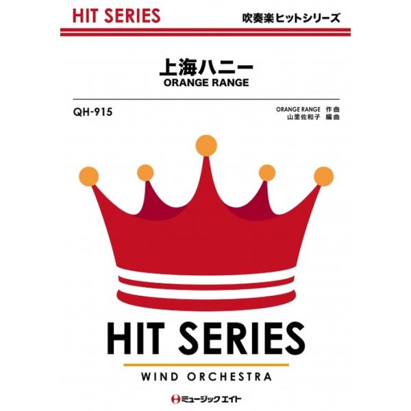 楽譜 QH915 上海ハニー/ORANGE RANGE(吹奏楽ヒット曲/G3/T:2:30/オンデマンド販売)