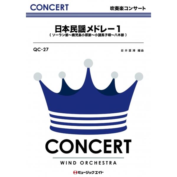 楽譜 QC27 日本民謡メドレーNO.1(吹奏楽コンサート/G4/T:6:20)