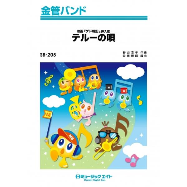 楽譜 SB205 テルーの唄/手嶌葵(金管バンド/G2/T:3:00/オンデマンド販売)