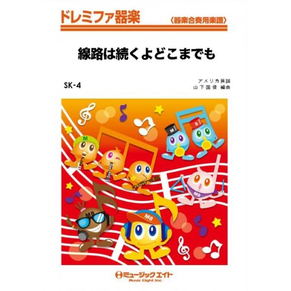 楽譜  SK4 線路は続くよどこまでも(ドレミファ器楽/G2/T:2:50/オンデマンド販売)