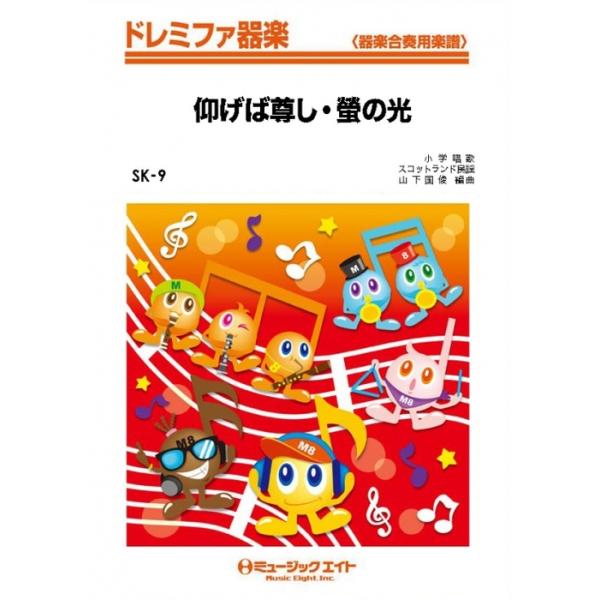 楽譜  SK9 仰げば尊し/蛍の光(ドレミファ器楽/G2/オンデマンド販売)