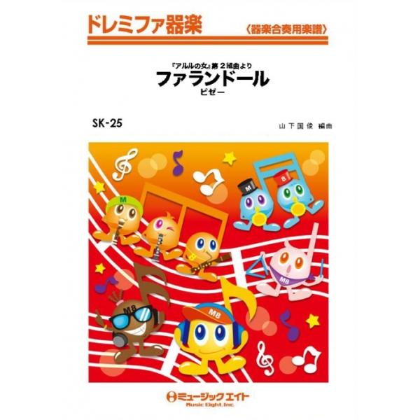 楽譜  SK25 「アルルの女」よりファランドール/ビゼー(ドレミファ器楽/G4/T:2:45)