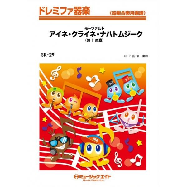 楽譜  SK29 アイネ・クライネ・ナハトムジーク/モーツァルト(ドレミファ器楽/G3/F)