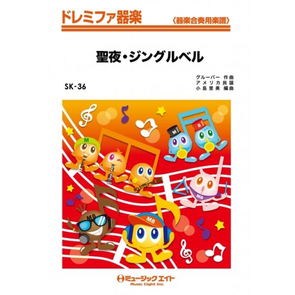 楽譜  SK36 きよしこの夜【聖夜】・ジングルベル(ドレミファ器楽/G2/C/F)