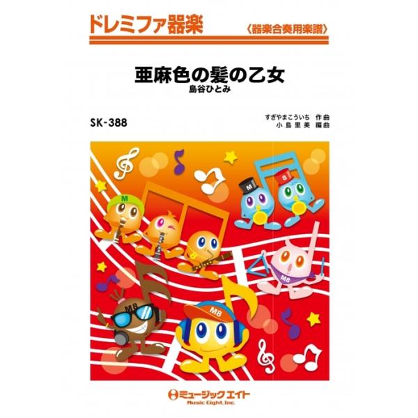 楽譜 SK388 亜麻色の髪の乙女/島谷ひとみ(ドレミファ器楽/G3/F/オンデマンド販売)
