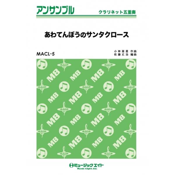 楽譜  MACL5 あわてんぼうのサンタクロース(クラリネット五重奏/G3/F→Bb→C→Eb/T:2'40''/編成:Full Score/Cl1/Cl2/Cl3/Cl4/BCl)