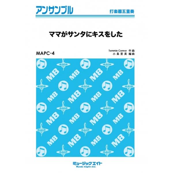 楽譜  MAPC4 ママがサンタにキスをした(打楽器五重奏)