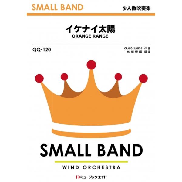 楽譜 QQ120 イケナイ太陽/ORANGE RANGE(少人数吹奏楽/G2.5/Cm/T:3'30''/オンデマンド販売)