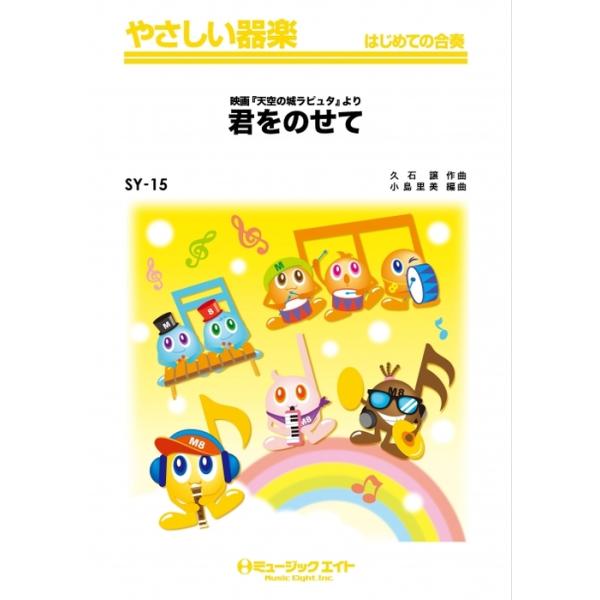 楽譜  SY15 君をのせて「天空の城ラピュタ」より(やさしい器楽/G2/Am)