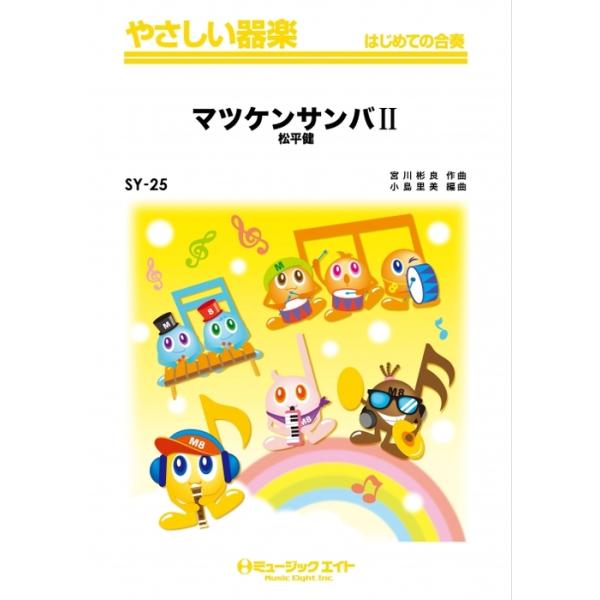 楽譜  SY25 マツケンサンバ II(やさしい器楽)