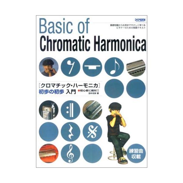 ISBN：9784285123043SECTION 1 ハーモニカの種類/SECTION 2 複式呼吸について/SECTION 3 クロマチック・ハーモニカの持ち方/SECTION 4 音を出してみよう/SECTION 5 中音域を吹いてみ...