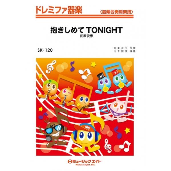 楽譜 SK120 抱きしめてTONIGHT/田原俊彦(ドレミファ器楽/オンデマンド販売)