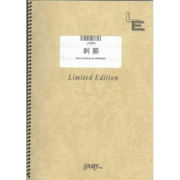 関連words：フェアリー/刹那