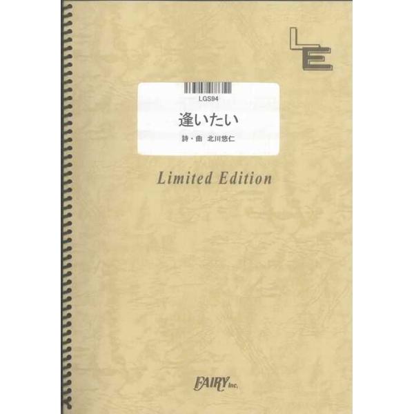 関連words：フェアリー/逢いたい