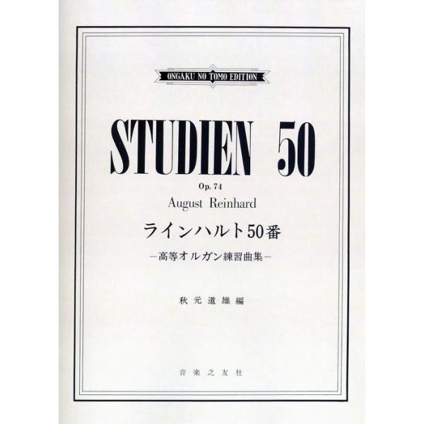 楽譜　ラインハルト50番／高等オルガン練習曲集