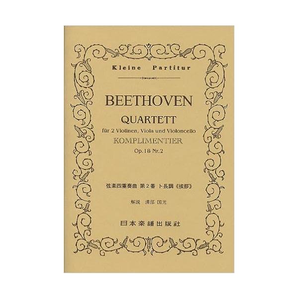 関連words：日本楽譜出版社/弦楽四重奏曲 第2番 ト長調「挨拶」 OP.18-.2