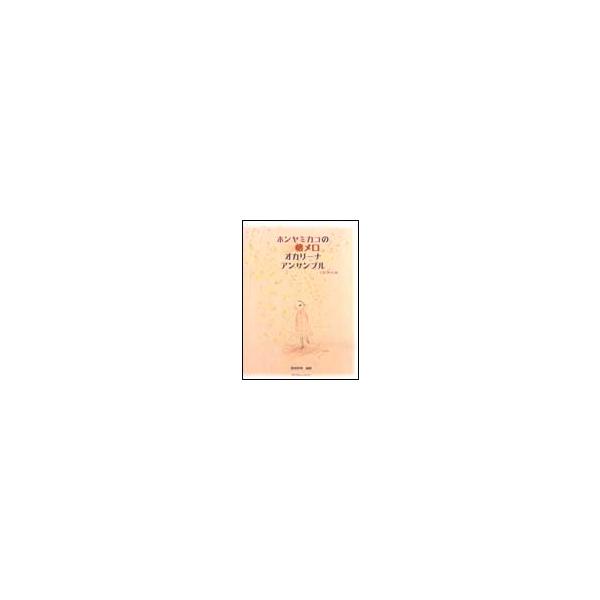 楽譜  ホンヤミカコの懐メロオカリーナアンサンブル(CD BOOK)