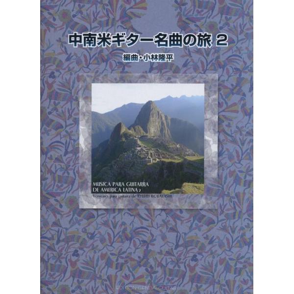 楽譜　中南米ギター名曲の旅 2（GG469）