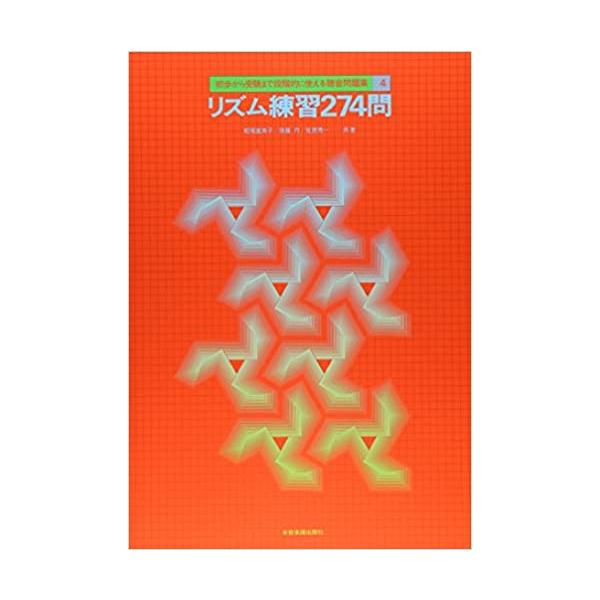 初歩から受験まで段階的に使える聴音問題集 4 リズム練習274問 全音楽譜出版社