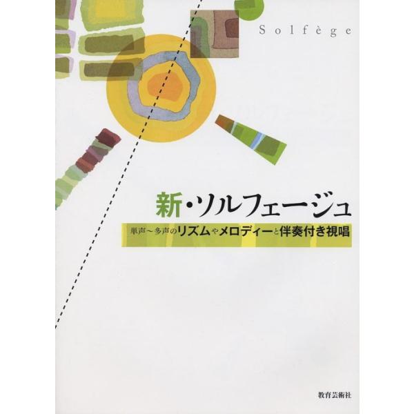 関連words：教育芸術社/■Part 1：リズム編/一声/二声/三声/■Part 2：メロディー視唱編/単旋律/二声/三声/四声/■Part 3：リズム付き視唱編/リズム付き視唱/■Part 4：伴奏付き視唱編/グレード1/グレード2