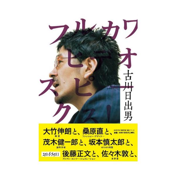フルカワヒデオスピークス！（エクス・ポ・ブックス 1）