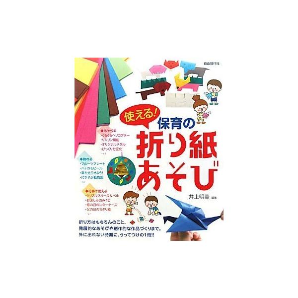 楽譜　使える！保育の折り紙あそび（折り方から、あそび、創作的な作品づくりまで）