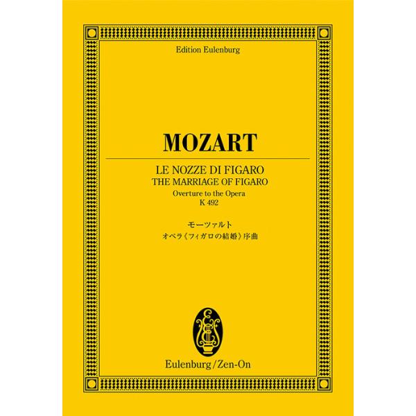 ISBN：9784118941936オペラ『フィガロの結婚』序曲 K.492