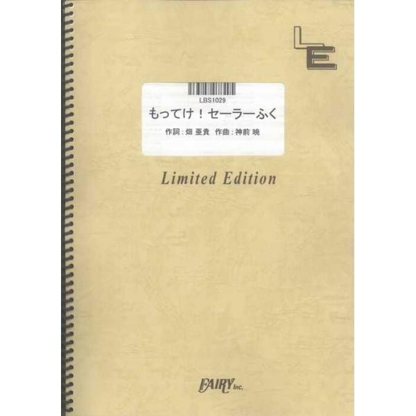 楽譜 もってけ!セーラーふく/泉こなた(平野綾)/柊かがみ(加藤英美里)/柊つかさ(福原香織)/高良みゆき(遠藤綾)(LBS1029/バンド・ピース/オンデマンド)