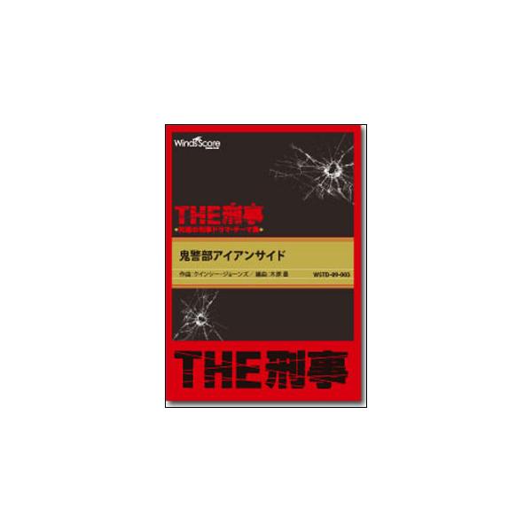 楽譜 WSTD-09-003 [THE刑事]鬼警部アイアンサイド(吹奏楽譜/THE刑事☆究極の刑事ドラマ・テーマ集/演奏時間:4分00秒)