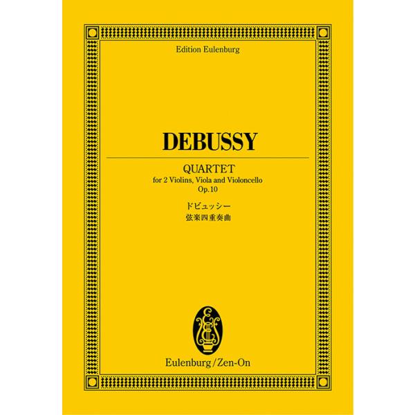 ISBN：9784118940229弦楽四重奏曲   I.Anime et tres decide/弦楽四重奏曲  II.Assez vif et bien rythme/弦楽四重奏曲 III.Andantino, doucement ex...