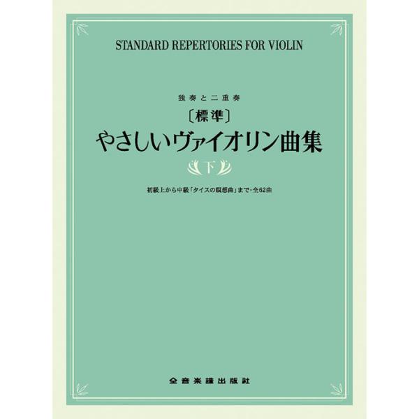 ISBN：9784113221026風の伝説/フニクリ・フニクラ/グノーのアヴェ・マリア/エトピリカ/「弦楽四重奏曲 第17番」よりセレナーデ/シューベルトのアヴェ・マリア/情熱大陸/「亡き王女のためのパヴァーヌ」より/オー・ソレ・ミオ/楽...