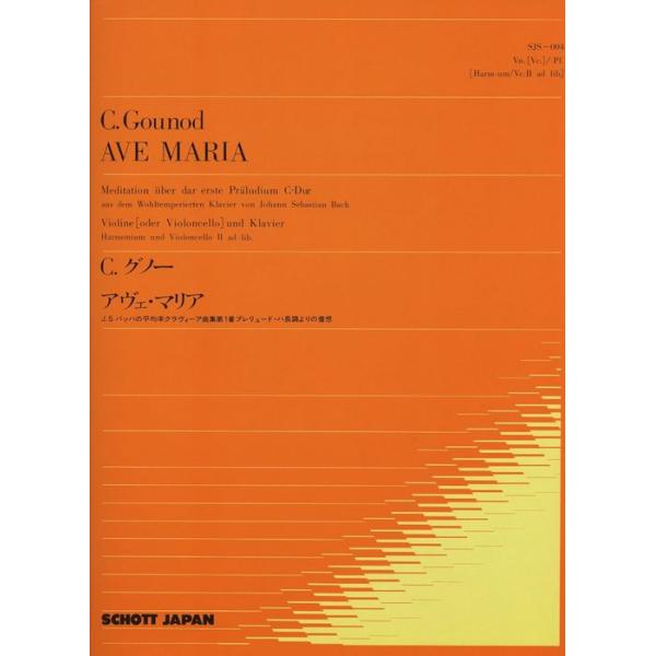 ISBN：9784890662043アヴェ・マリア〜J.S.バッハの平均律クラヴィーア曲集第1番 プレリュード・ハ長調よりの着想