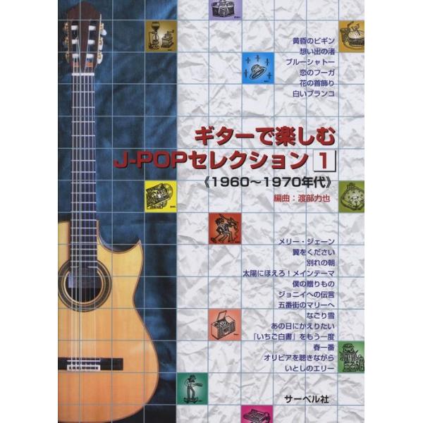 楽譜　ギターで楽しむ J-POPセレクション 1／1960〜1970年代