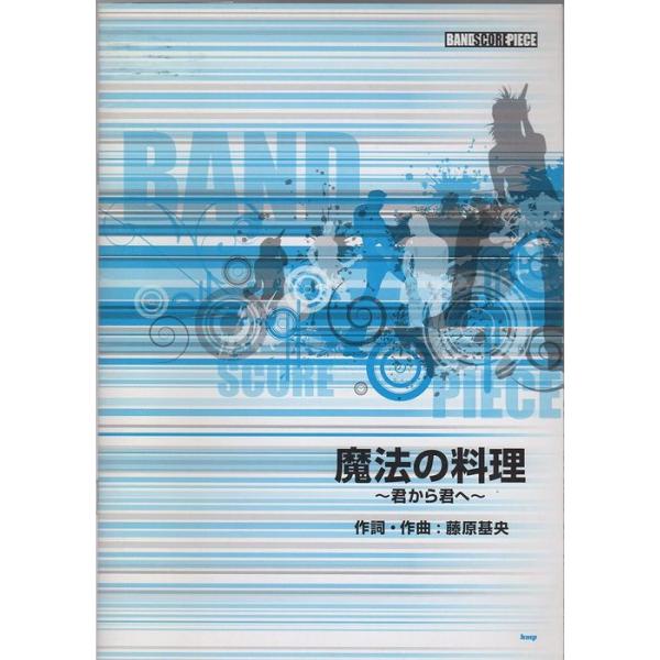関連words：ケイ・エム・ピー/魔法の料理 〜君から君へ〜