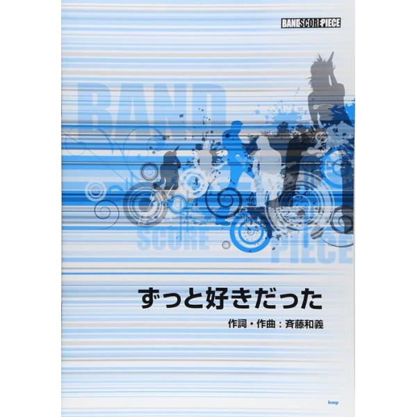 関連words：ケイ・エム・ピー/ずっと好きだった