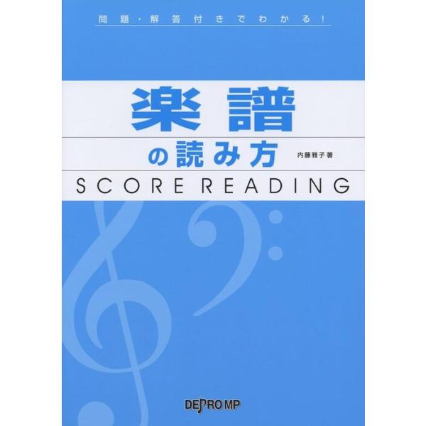 関連words：デプロMP/5線/音部記号/音名/変化記号/音符と休符/拍と拍子/小節と縦線/強起と弱起/音程/音程の名称/音階/調と調号/和音/和音の機能/和音の基本形と転回系/強弱を表わす記号/奏法を指示する記号/速度記号/反復記号/曲...