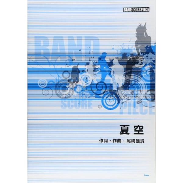 関連words：ケイ・エム・ピー/夏空