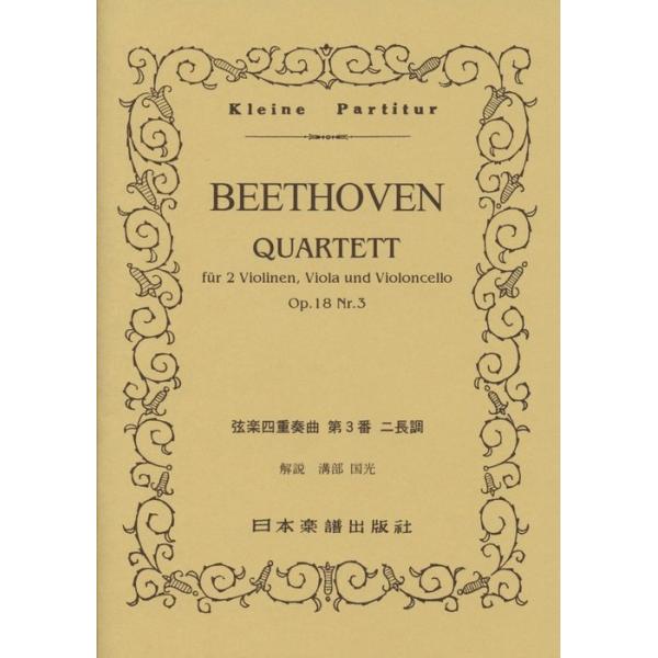 関連words：日本楽譜出版社/弦楽四重奏曲 第3番 ニ長調 OP.18 NO.3